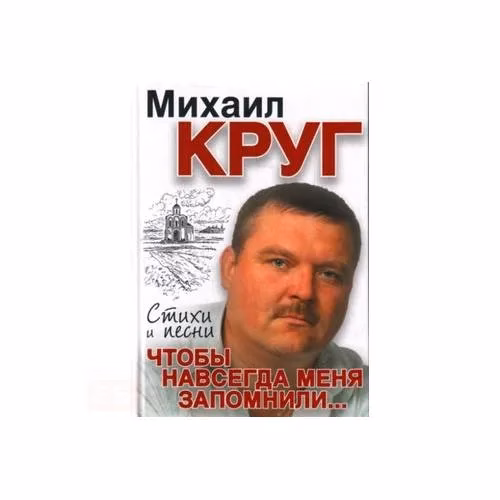 Book cover: Чтобы навсегда меня запомнили