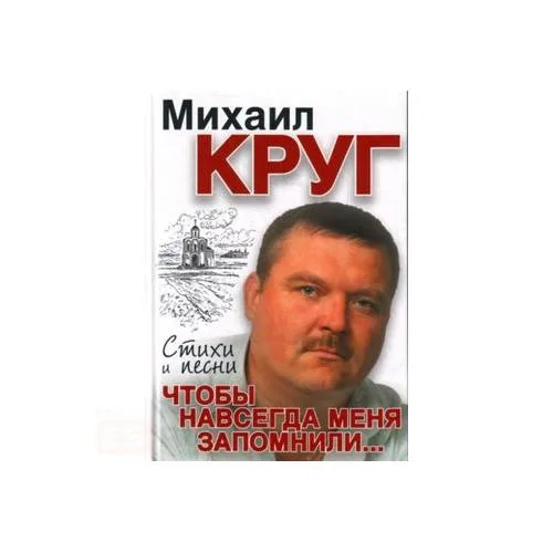 Book cover: Чтобы навсегда меня запомнили