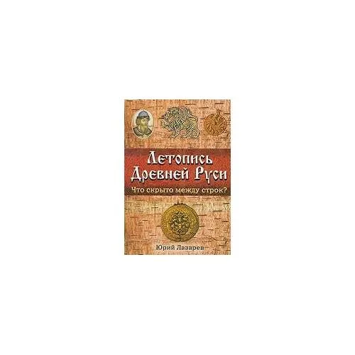 Book cover: Летопись Древней Руси. Что скрыто между строк?