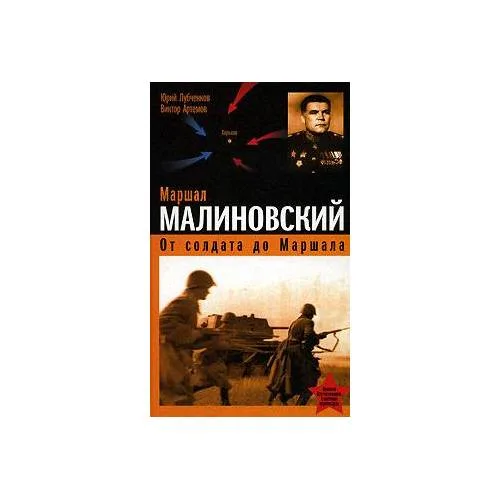 Book cover: Маршал Малиновский. От солдата до маршала