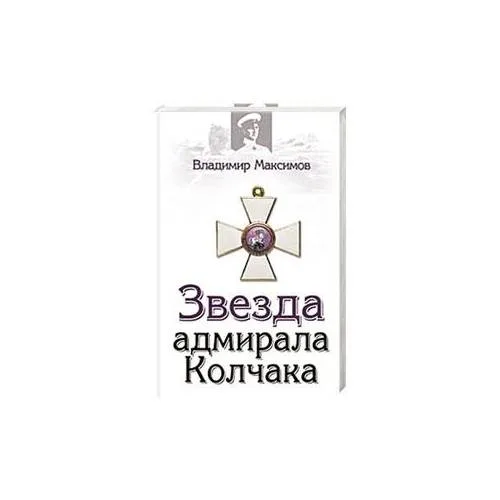 Book cover: Звезда адмирала Колчака