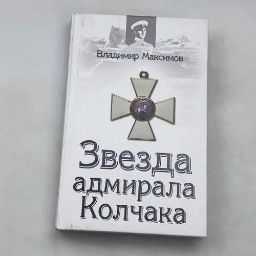 Book cover: Звезда адмирала Колчака