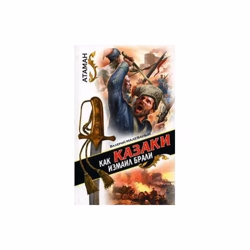 Book cover: Как казаки Измаил брали
