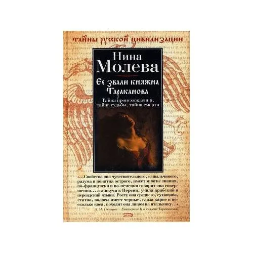 Book cover: Ее звали княжна Тараканова