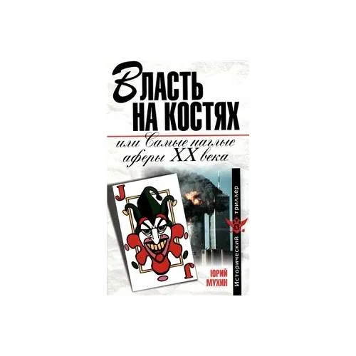 Book cover: Власть на костях, или самые наглые аферы ХХ века