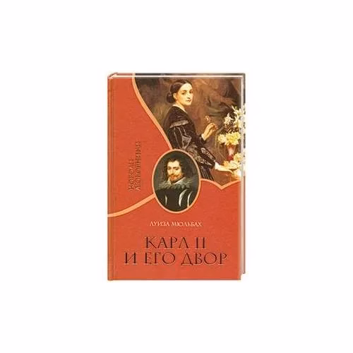 Book cover: Карл II и его двор