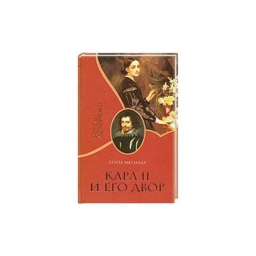 Book cover: Карл II и его двор