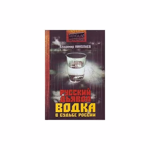 Book cover: Русский дьявол. Водка в судьбе России