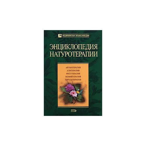 Book cover: Энциклопедия натуротерапии