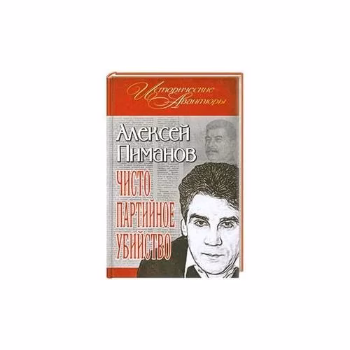 Book cover: Чисто партийное убийство