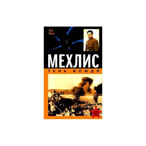 Book cover: Мехлис. Тень Вождя