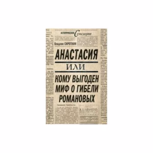 Анастасия или Кому выгоден миф о гибели Романовых