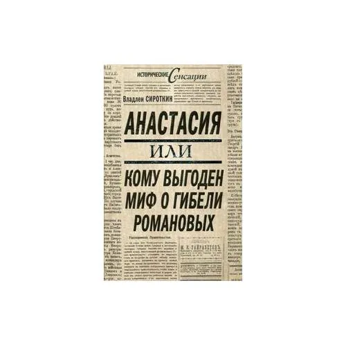 Book cover: Анастасия или Кому выгоден миф о гибели Романовых