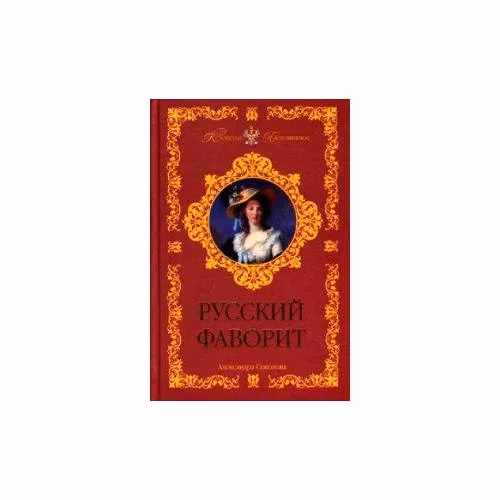 Book cover: Русский фаворит