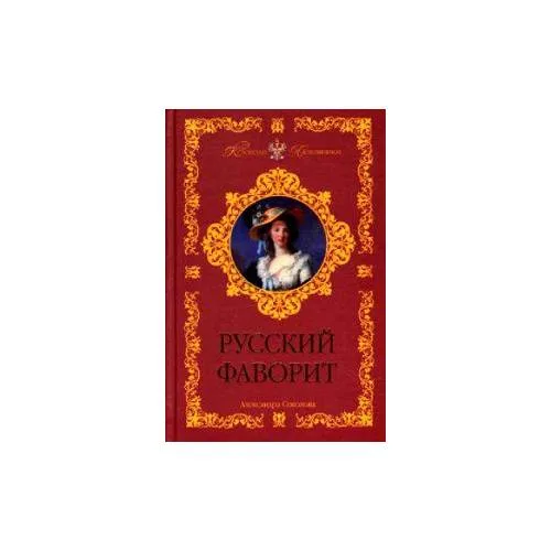 Book cover: Русский фаворит