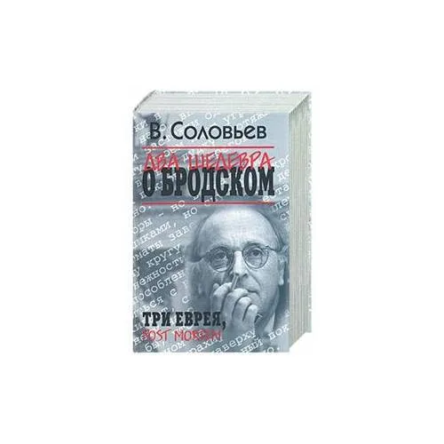 Book cover: Два шедевра о Бродском: Три еврея. Post Mortem