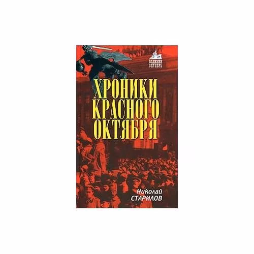 Book cover: Хроники Красного Октября