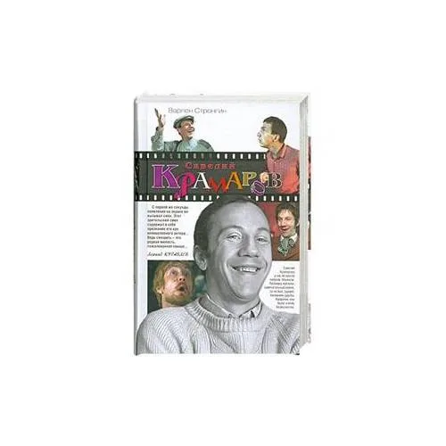Book cover: Савелий Крамаров