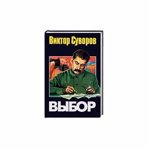 Book cover: Выбор