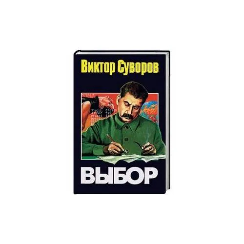 Book cover: Выбор