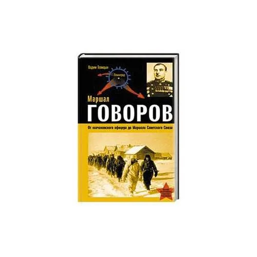 Book cover: Маршал Говоров. От колчаковского офицера до Маршала Советского Союза