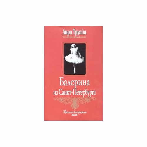 Book cover: Балерина из Санкт-Петербурга