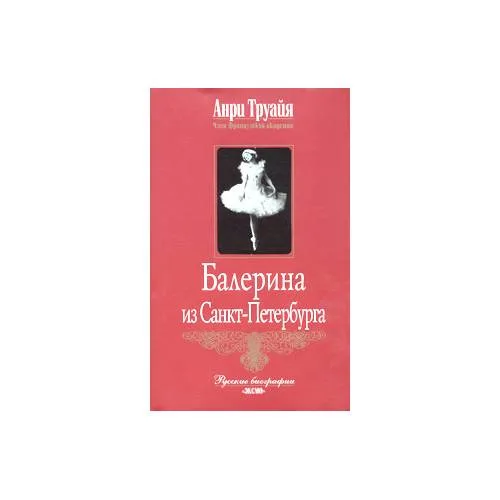 Book cover: Балерина из Санкт-Петербурга