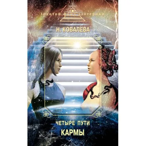 Book cover: Четыре пути Кармы