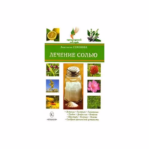 Book cover: Лечение солью