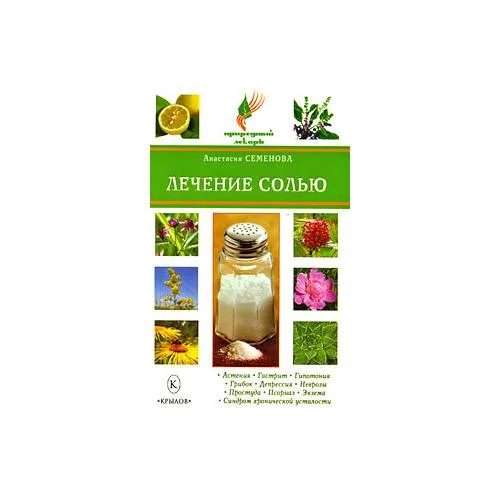 Book cover: Лечение солью