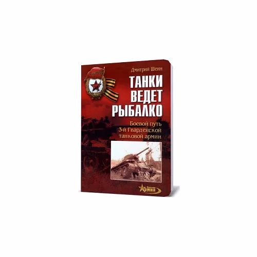 Book cover: Танки ведет Рыбалко. Боевой путь 3-й Гвардейской танковой армии