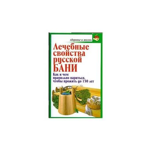 Book cover: Лечебные свойства русской бани
