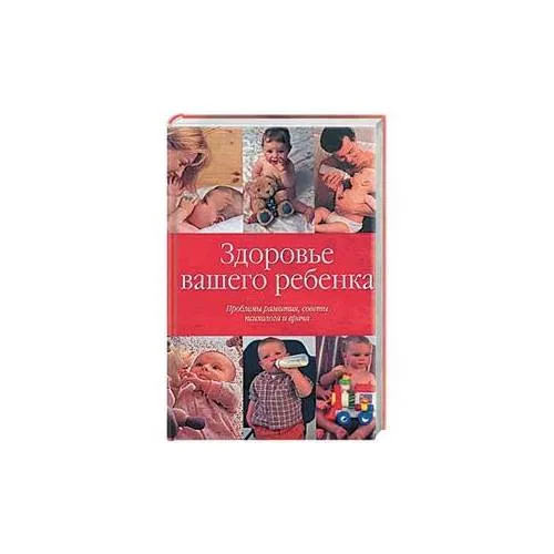 Book cover: Здоровье вашего ребенка. Проблемы развития, советы психолога и врача