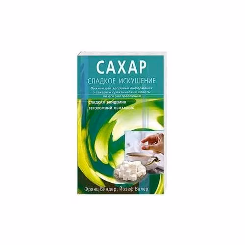 Book cover: Сахар - сладкое искушение. Важная для здоровья информация о сахаре и практические советы по его употреблению