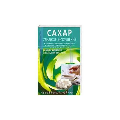 Book cover: Сахар - сладкое искушение. Важная для здоровья информация о сахаре и практические советы по его употреблению
