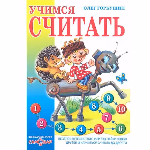 Book cover: Учимся считать. Веселое путешествие, или Как найти новых друзей и научиться считать до десяти