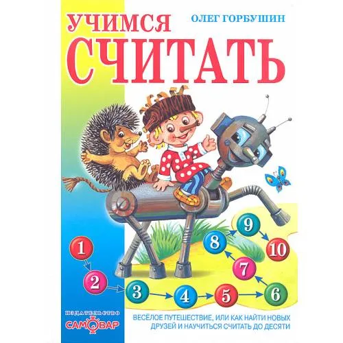 Book cover: Учимся считать. Веселое путешествие, или Как найти новых друзей и научиться считать до десяти