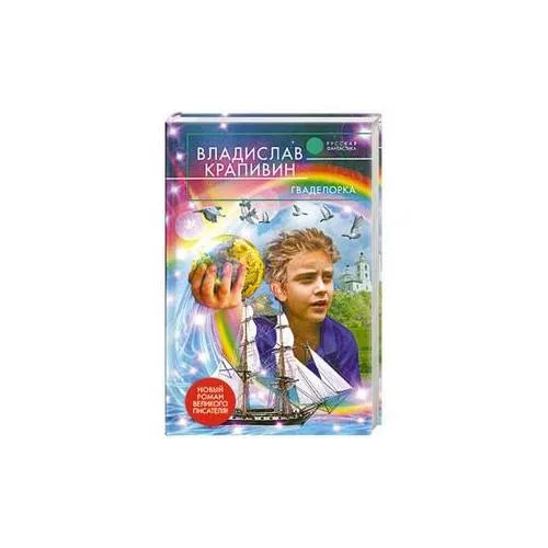 Book cover: Гваделорка