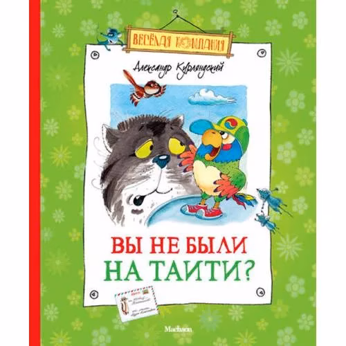 Book cover: Вы не были на Таити?