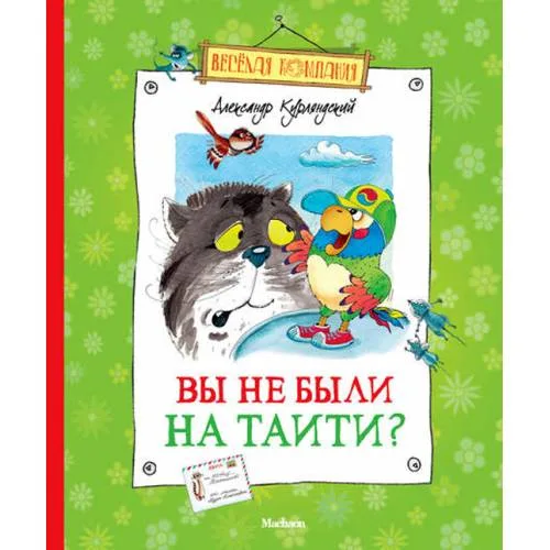 Book cover: Вы не были на Таити?