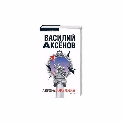 Book cover: Аврора Горелика