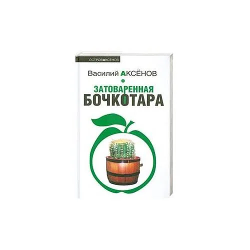Book cover: Затоваренная бочкотара
