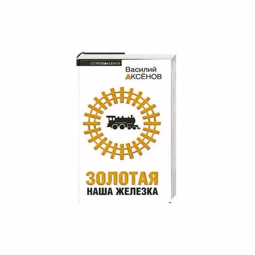 Book cover: Золотая наша Железка
