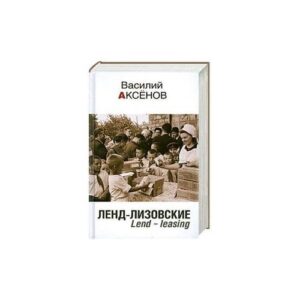 Ленд-лизовские. Lend-leasing