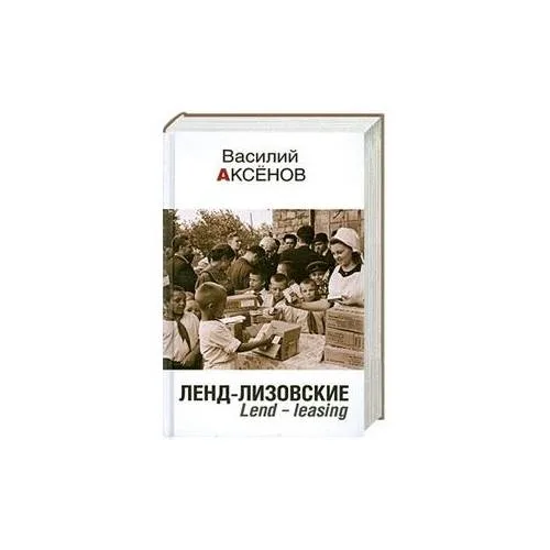 Book cover: Ленд-лизовские. Lend-leasing