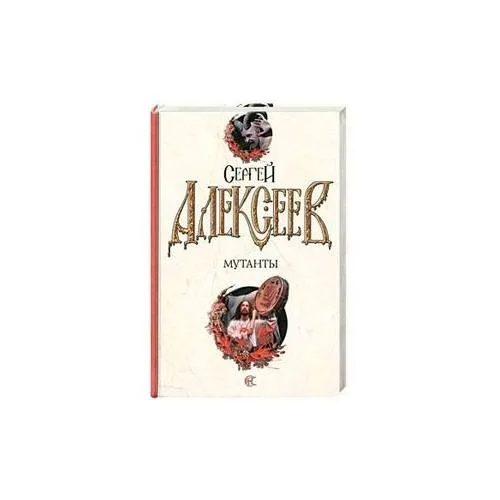 Book cover: Мутанты