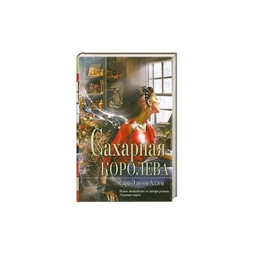Book cover: Сахарная королева