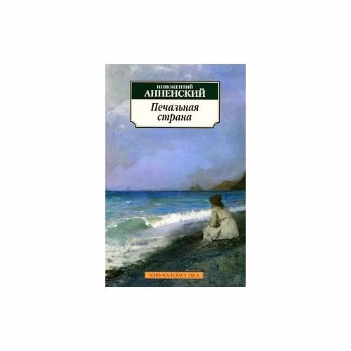 Book cover: Печальная страна