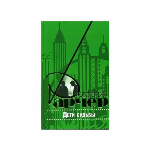 Book cover: Дети судьбы