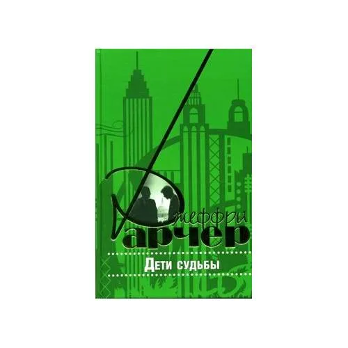 Book cover: Дети судьбы